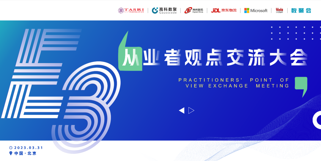 探索未来商业创新，共谋数智化开展 E3从业者观点研讨大会（北京站）圆满落幕！